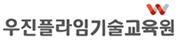 우진플라임기술교육원